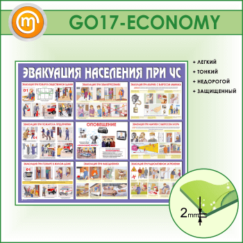 Стенд «Эвакуация населения при ЧС» (GO-17-ECONOMY)
