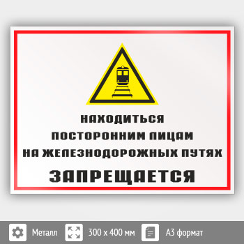 Знак «Находиться посторонним лицам на железнодорожных путях запрещается», КЗ-24 (металл, 400х300 мм)