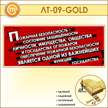 Лозунг «Пожарная безопасность - состояние защищенности...» (LT-09-GOLD)
