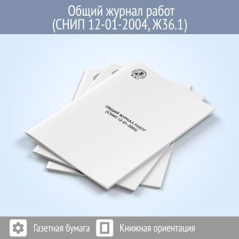 Общий журнал работ (СНиП 12-01-2004, 72 стр., Ж36.1)