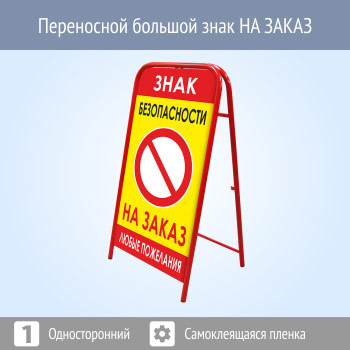 Переносной большой знак НА ЗАКАЗ (односторонний, самоклеящаяся пленка)