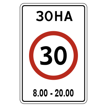 Дорожный знак 5.31 «Зона с ограничением максимальной скорости»