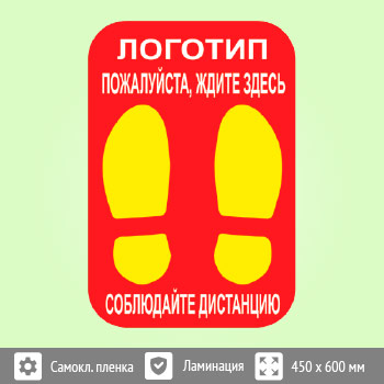 Наклейка на пол «Пожалуйста, ждите здесь», Q07 (пленка c ламинированием, 450х600 мм)
