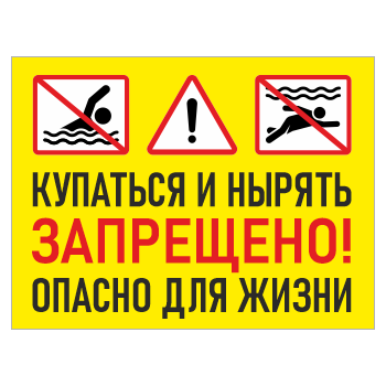Знак «Купаться и нырять запрещено! Опасно для жизни», БВ-04 (пластик 2 мм, 600х400 мм)
