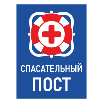 Знак «Спасательный пост», БВ-10 (металл, 300х400 мм)