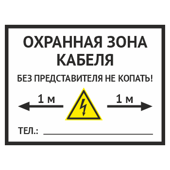 Табличка «Охранная зона кабеля», OZK-06 (пластик 2 мм, 400х300 мм)