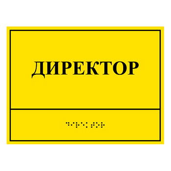 Тактильная кабинетная табличка с дублированием азбукой Брайля, ДС5