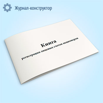 Книга регистрации лицевых счетов акционеров