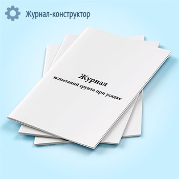 Журнал испытаний грунта при усадке