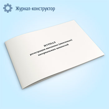 Журнал регистрации ввозимых (вносимых) материальных ценностей