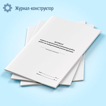 Журнал заявок на проведение ремонтных работ, работ по модернизации, реконструкции