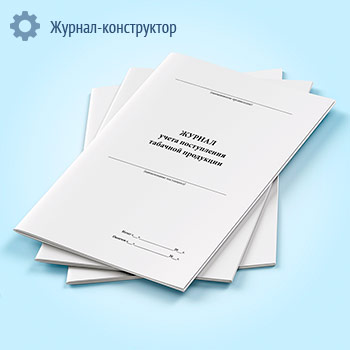 Журнал учета поступления табачной продукции