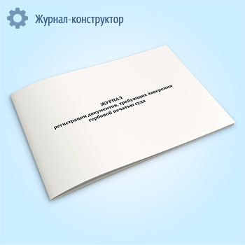 Журнал регистрации документов, требующих заверения гербовой печатью суда