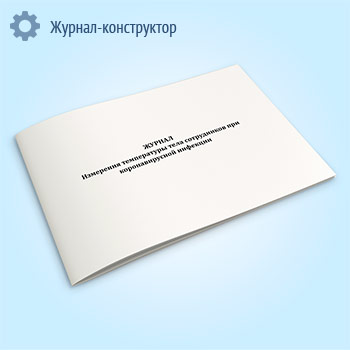 Журнал измерения температуры тела сотрудников при коронавирусной инфекции