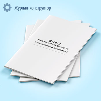 Журнал учета расхода электроэнергии непромышленных потребителей