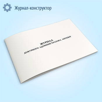Журнал дежурного администратора аптеки