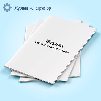 Журнал учета доставок товара