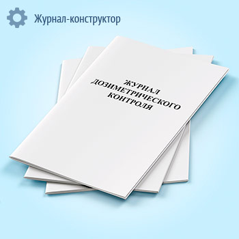 Журнал дозиметрического контроля