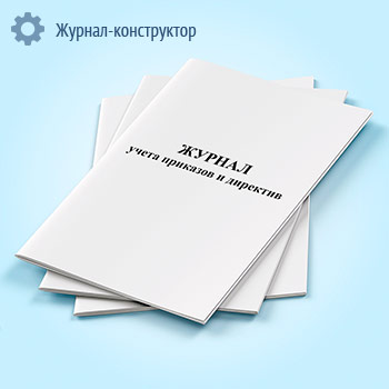 Книга учета приказов и директив