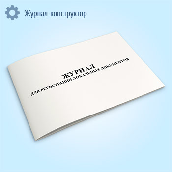 Журнал для регистрации локальных документов