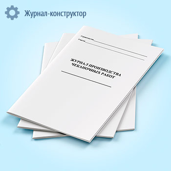 Журнал производства чеканочных работ