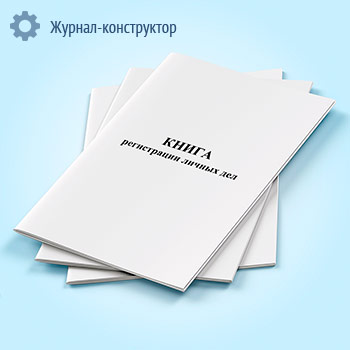 Книга регистрации личных дел