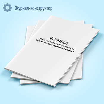 Журнал учета заявлений сотрудников на предоставление очередного отпуска