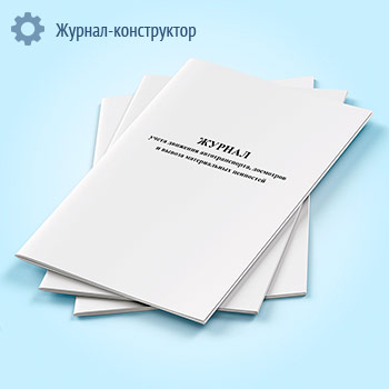 Журнал учета движения автотранспорта, досмотров и вывоза материальных ценностей