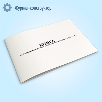 Книга регистрации периодических освидетельствований манометров