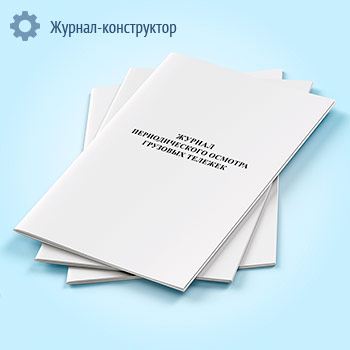 Журнал периодического осмотра грузовых тележек
