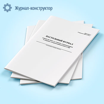 Настольный журнал старших по смене т/т. станций, электромехаников и дежурных электромехаников связи и СЦБ (форма ШУ-2)