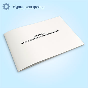 Журнал приема ключей от спецпомещений