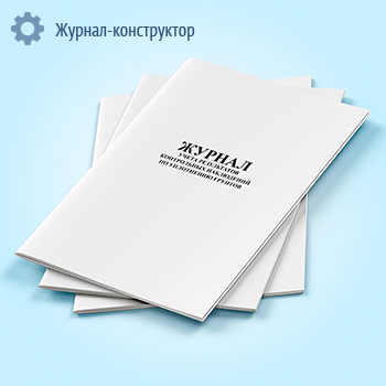 Журнал учета результатов контрольных наблюдений по уплотнению грунтов