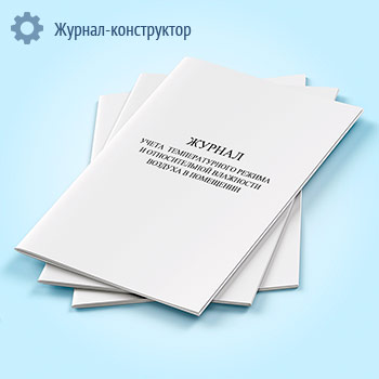 Журнал учета температурного режима и относительной влажности в помещении