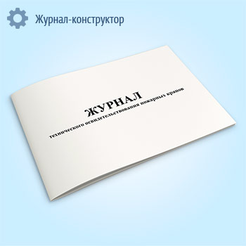 Журнал технического освидетельствования пожарных кранов