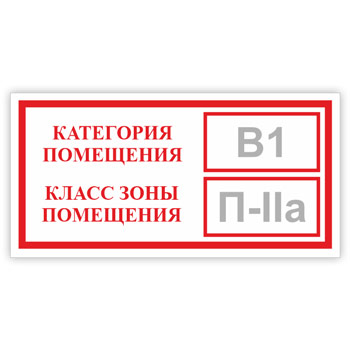 Знак «Категория помещения, класс зоны помещения», B05.1 (фотолюминесцентный пластик, 200х100 мм)