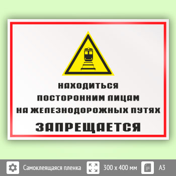 Знак «Находиться посторонним лицам на железнодорожных путях запрещается», КЗ-24