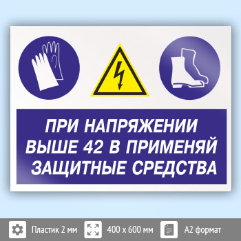 Знак «При напряжении выше 42 В применяй защитные средства», КЗ-72 (пластик, 600х400 мм)