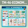 ����� ������������� ������������ �� ������������ (TM-46-ECONOMY2)